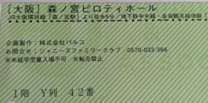 森ノ宮ピロティホール1階Y列42番の座席が記載された紙チケット